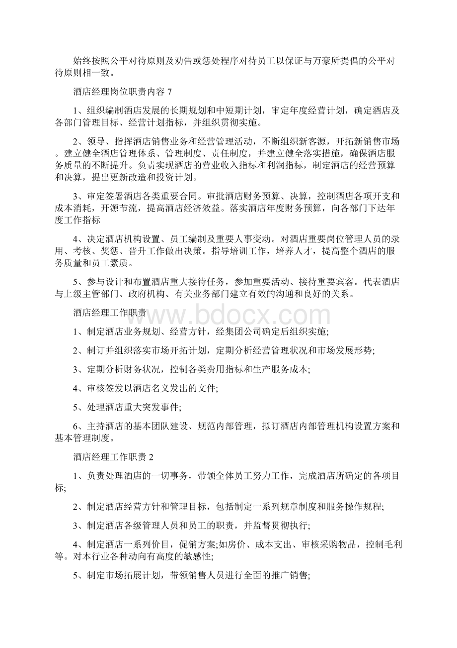 酒店经理岗位职责内容Word格式文档下载.docx_第3页