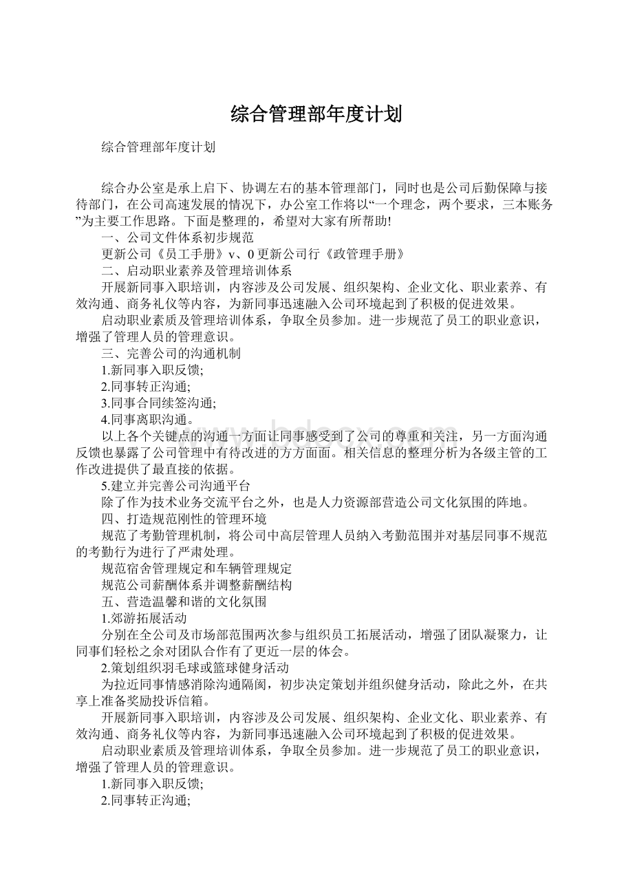 综合管理部年度计划Word格式文档下载.docx_第1页