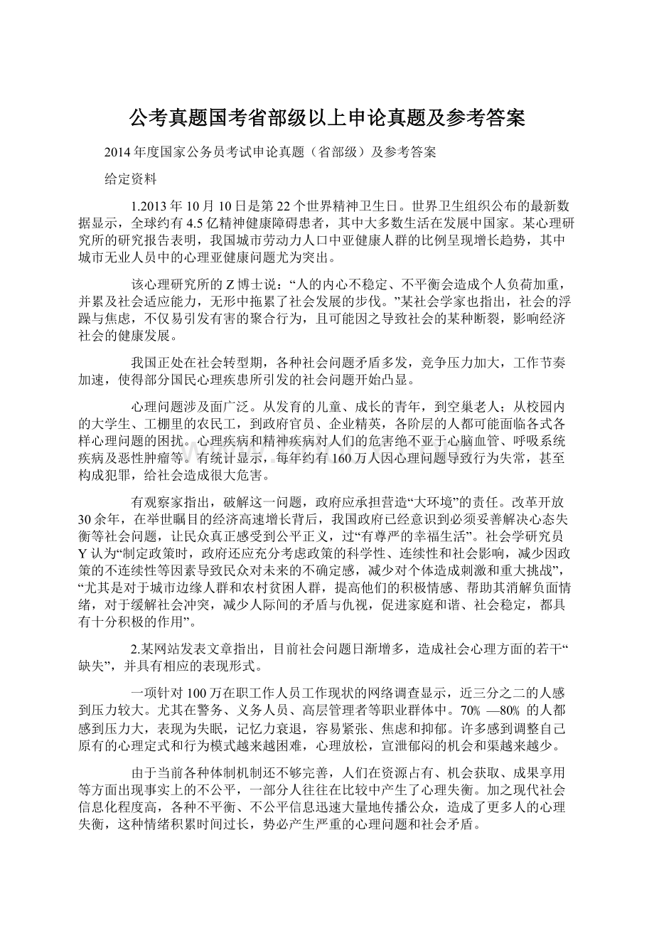 公考真题国考省部级以上申论真题及参考答案.docx_第1页