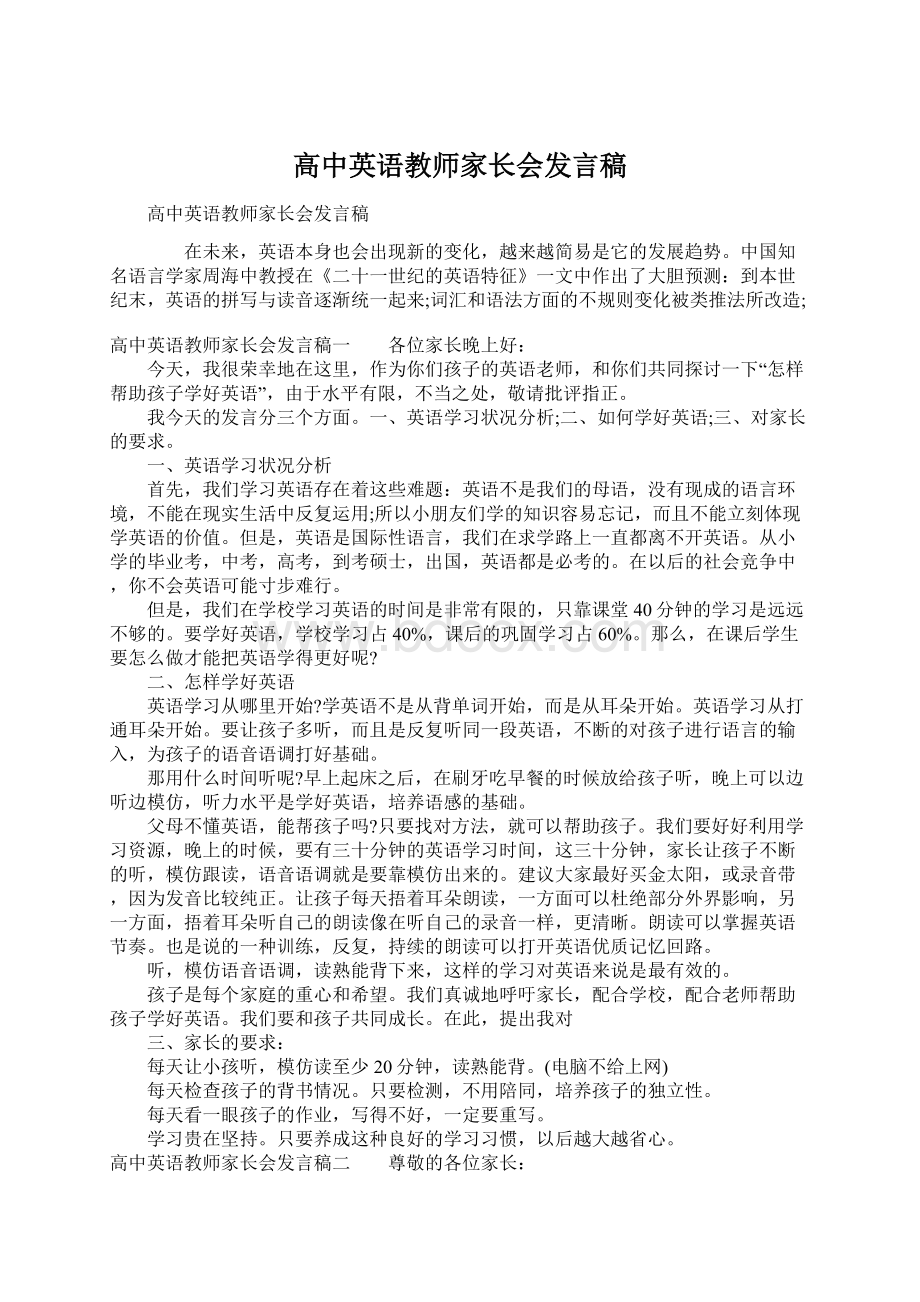 高中英语教师家长会发言稿Word下载.docx_第1页