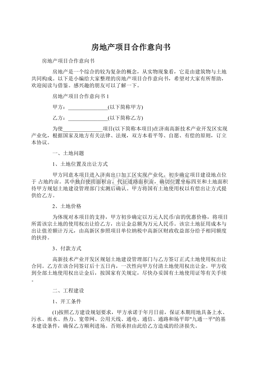 房地产项目合作意向书.docx