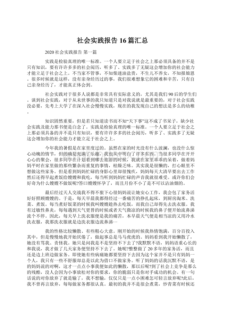 社会实践报告16篇汇总文档格式.docx_第1页