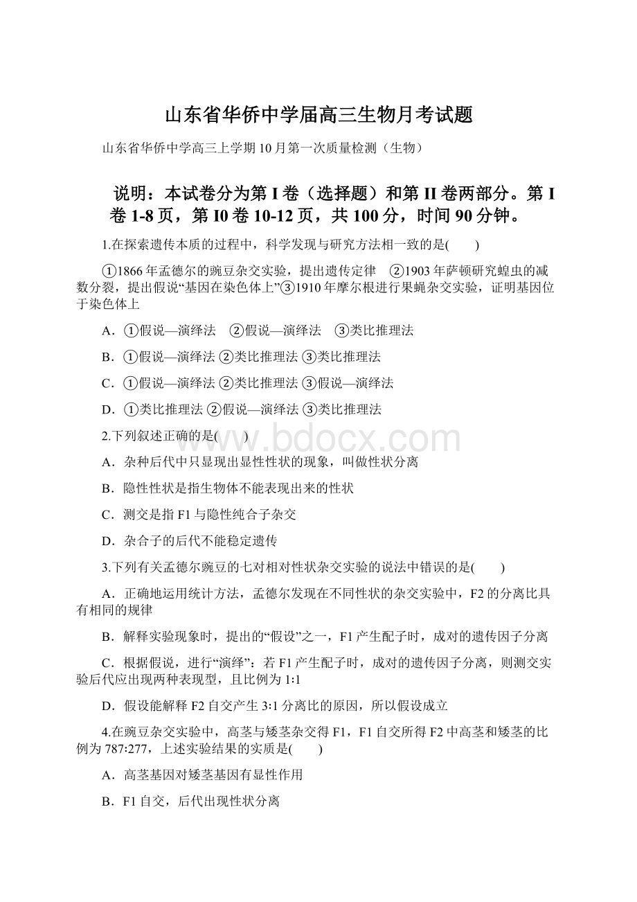 山东省华侨中学届高三生物月考试题.docx_第1页