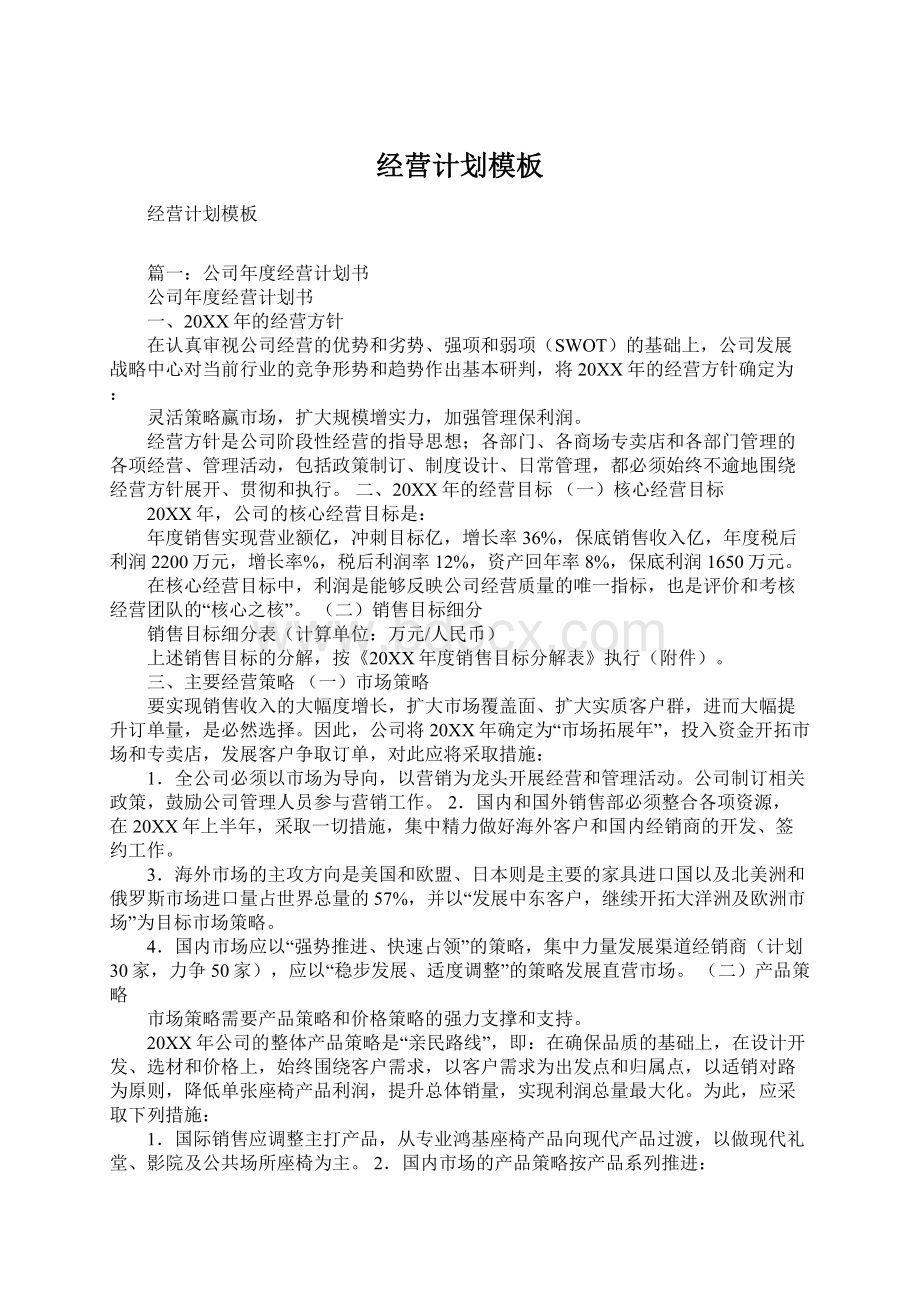 经营计划模板文档格式.docx