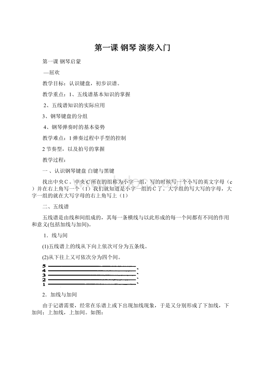 第一课 钢琴 演奏入门Word文档下载推荐.docx_第1页