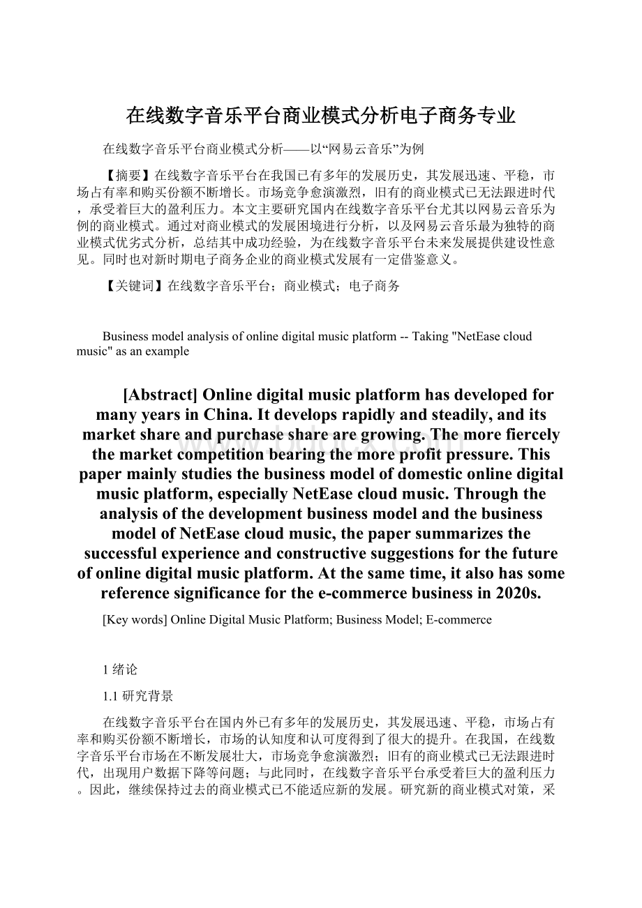 在线数字音乐平台商业模式分析电子商务专业.docx_第1页