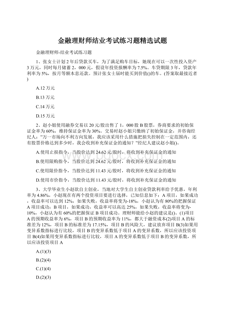 金融理财师结业考试练习题精选试题.docx