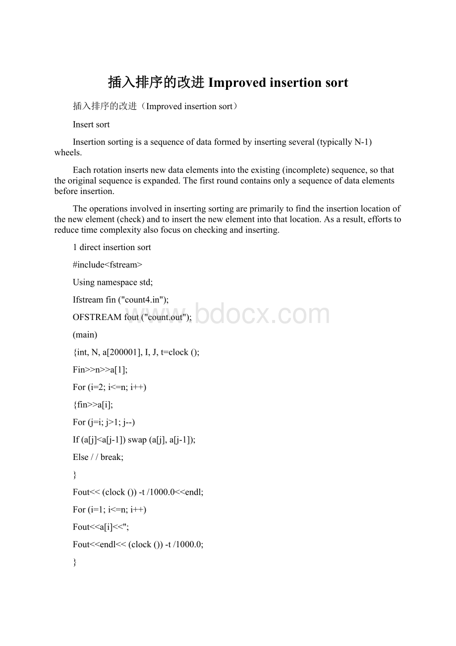 插入排序的改进Improved insertion sort.docx