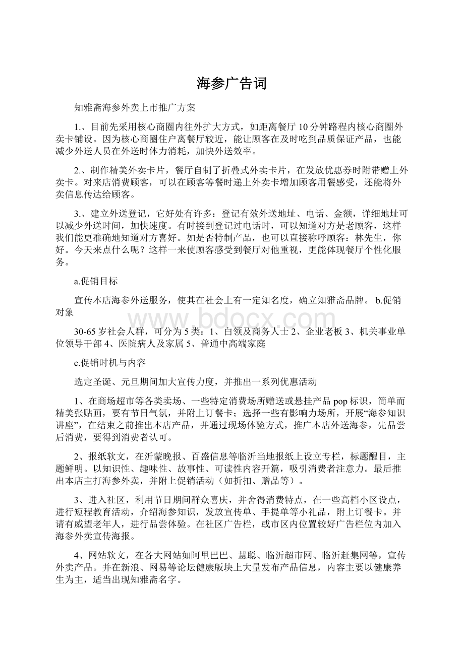 海参广告词Word文档下载推荐.docx_第1页