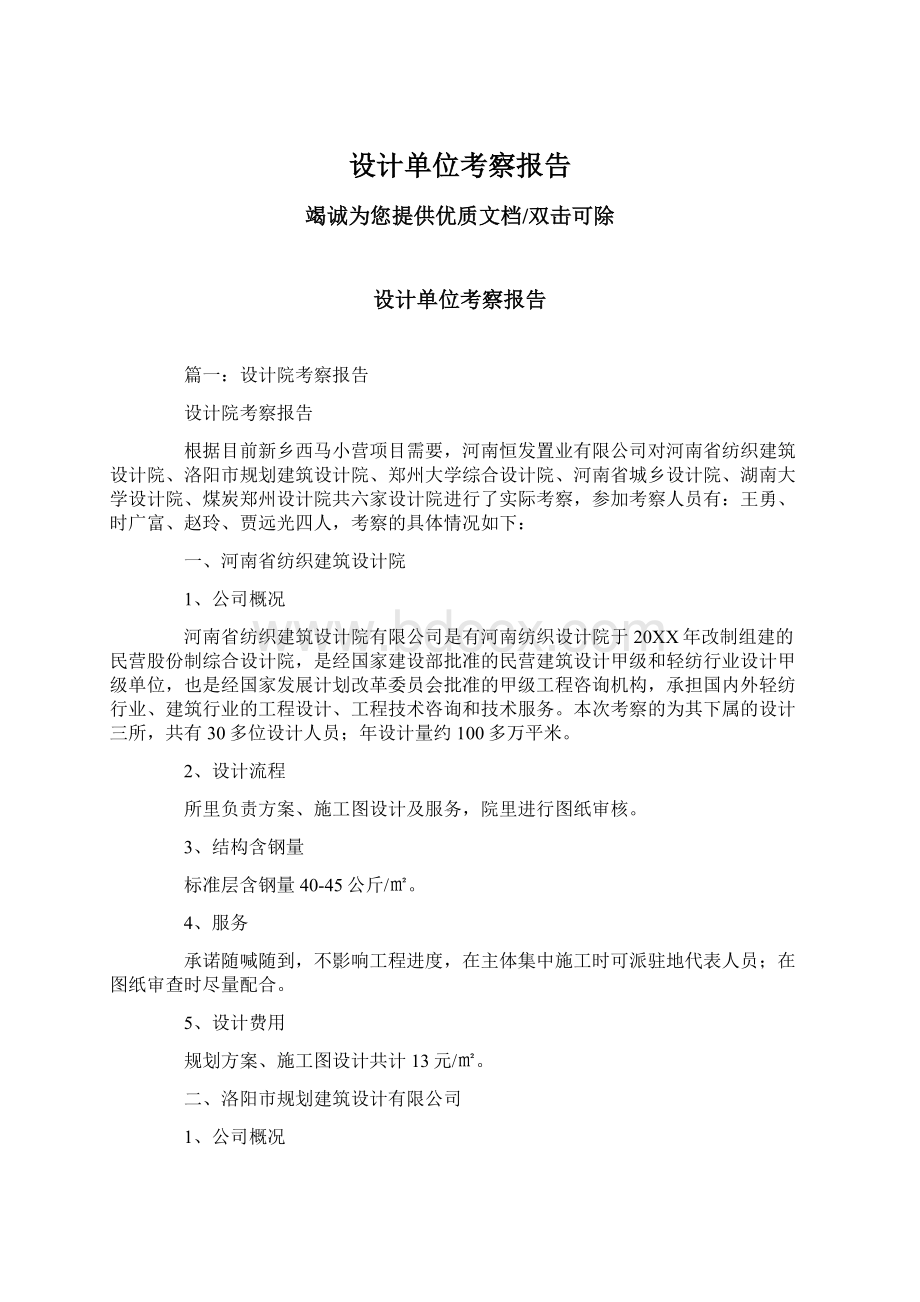 设计单位考察报告Word格式.docx_第1页