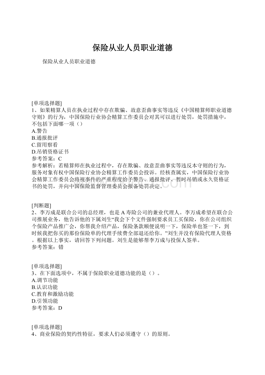 保险从业人员职业道德Word文件下载.docx_第1页