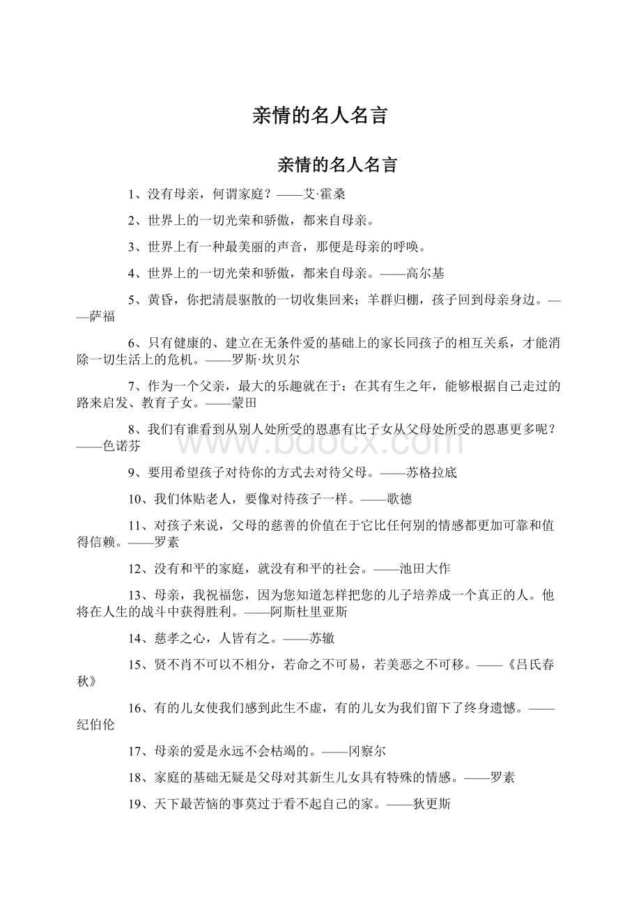 亲情的名人名言Word格式.docx