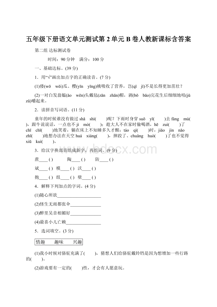 五年级下册语文单元测试第2单元 B卷人教新课标含答案.docx_第1页