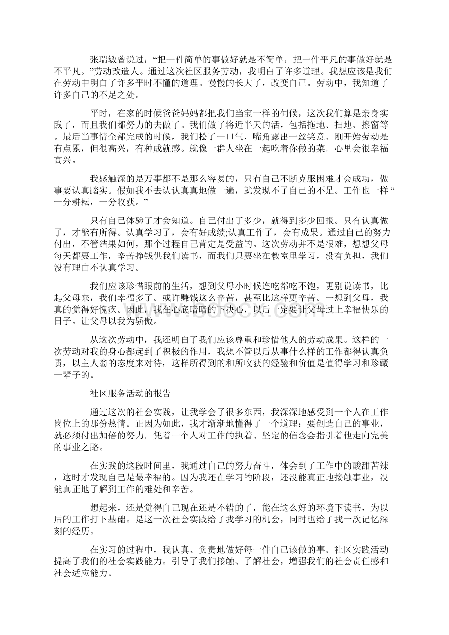 大学生社区社会实践报告范文4篇.docx_第2页