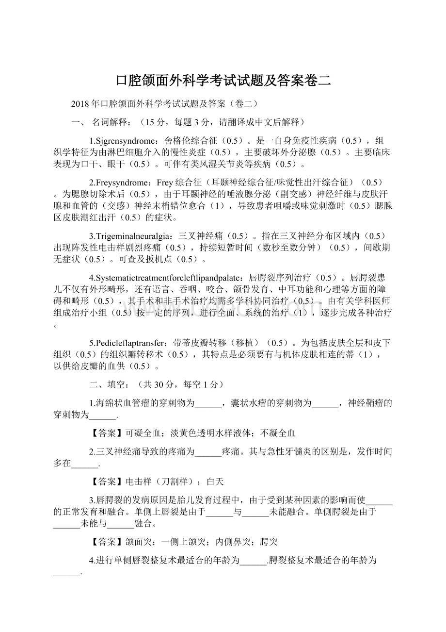 口腔颌面外科学考试试题及答案卷二.docx_第1页