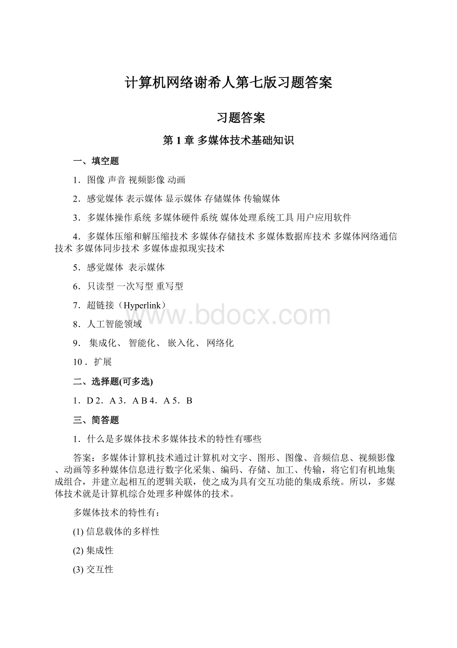 计算机网络谢希人第七版习题答案.docx_第1页