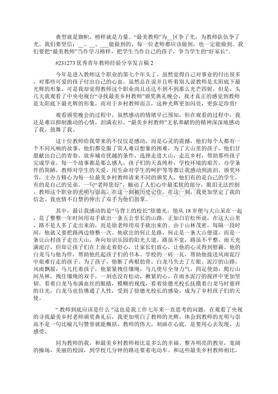 优秀青年教师经验分享发言稿.docx_第2页