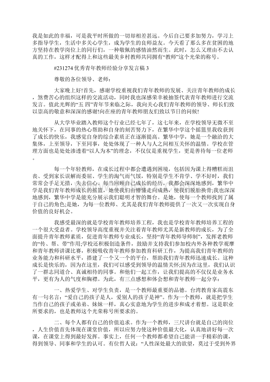 优秀青年教师经验分享发言稿.docx_第3页