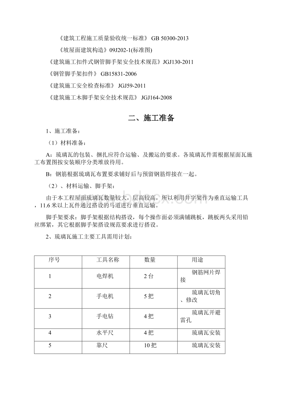 琉璃瓦更换维修方案.docx_第2页