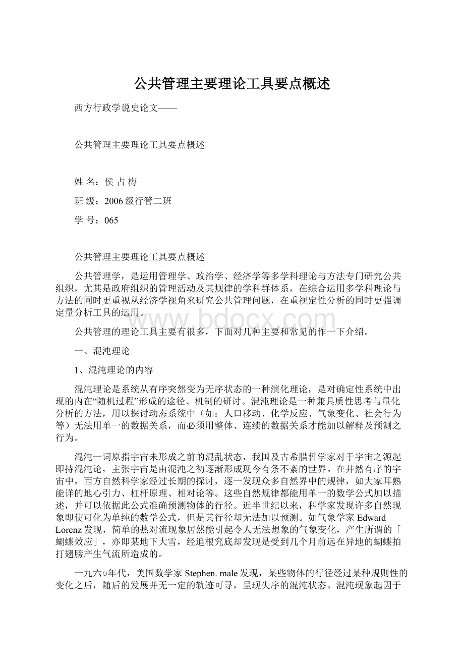 公共管理主要理论工具要点概述.docx