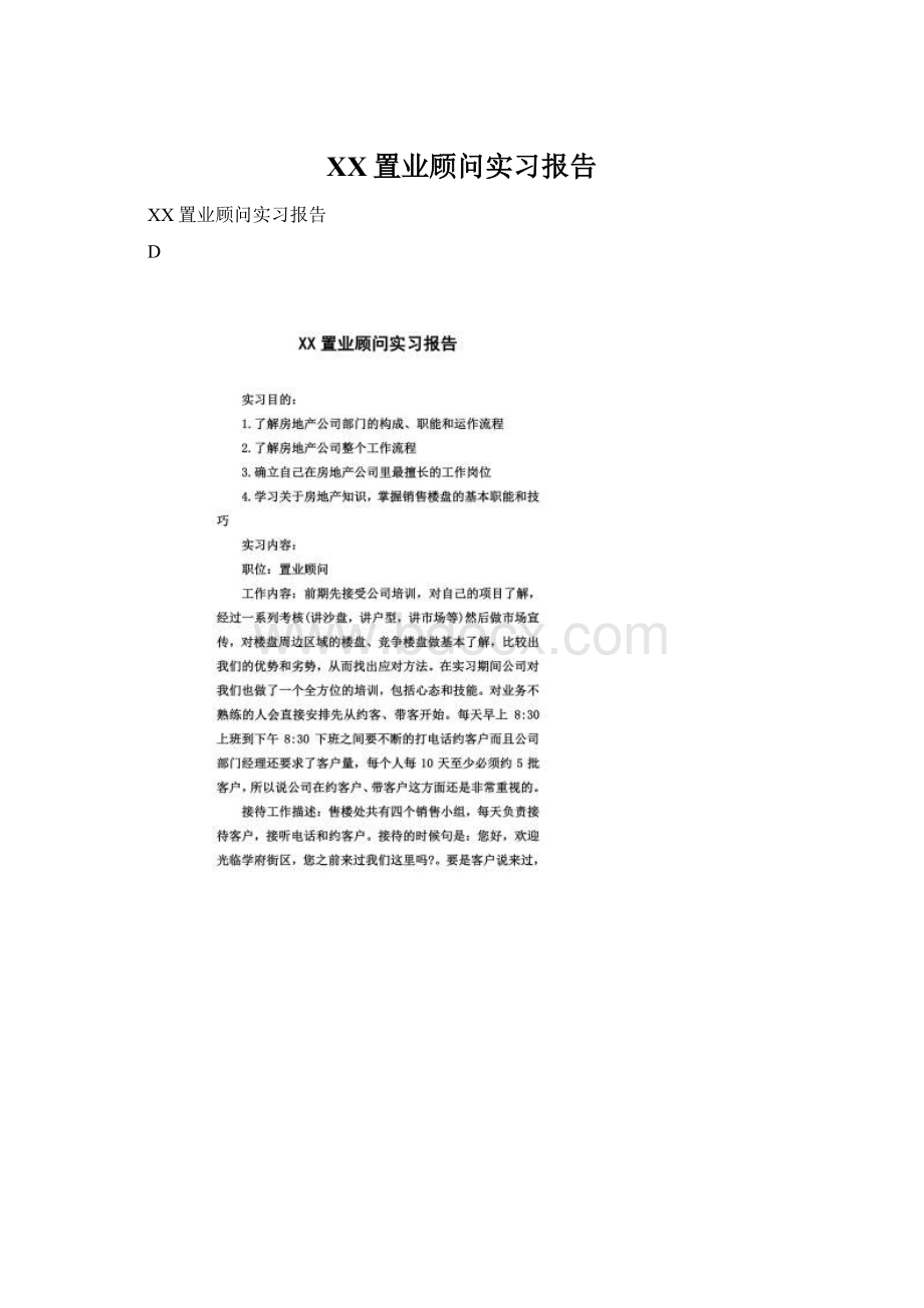 XX置业顾问实习报告Word文档下载推荐.docx_第1页