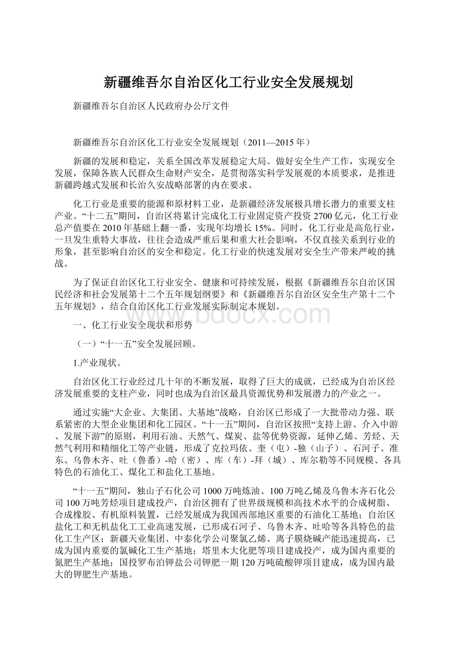 新疆维吾尔自治区化工行业安全发展规划.docx_第1页