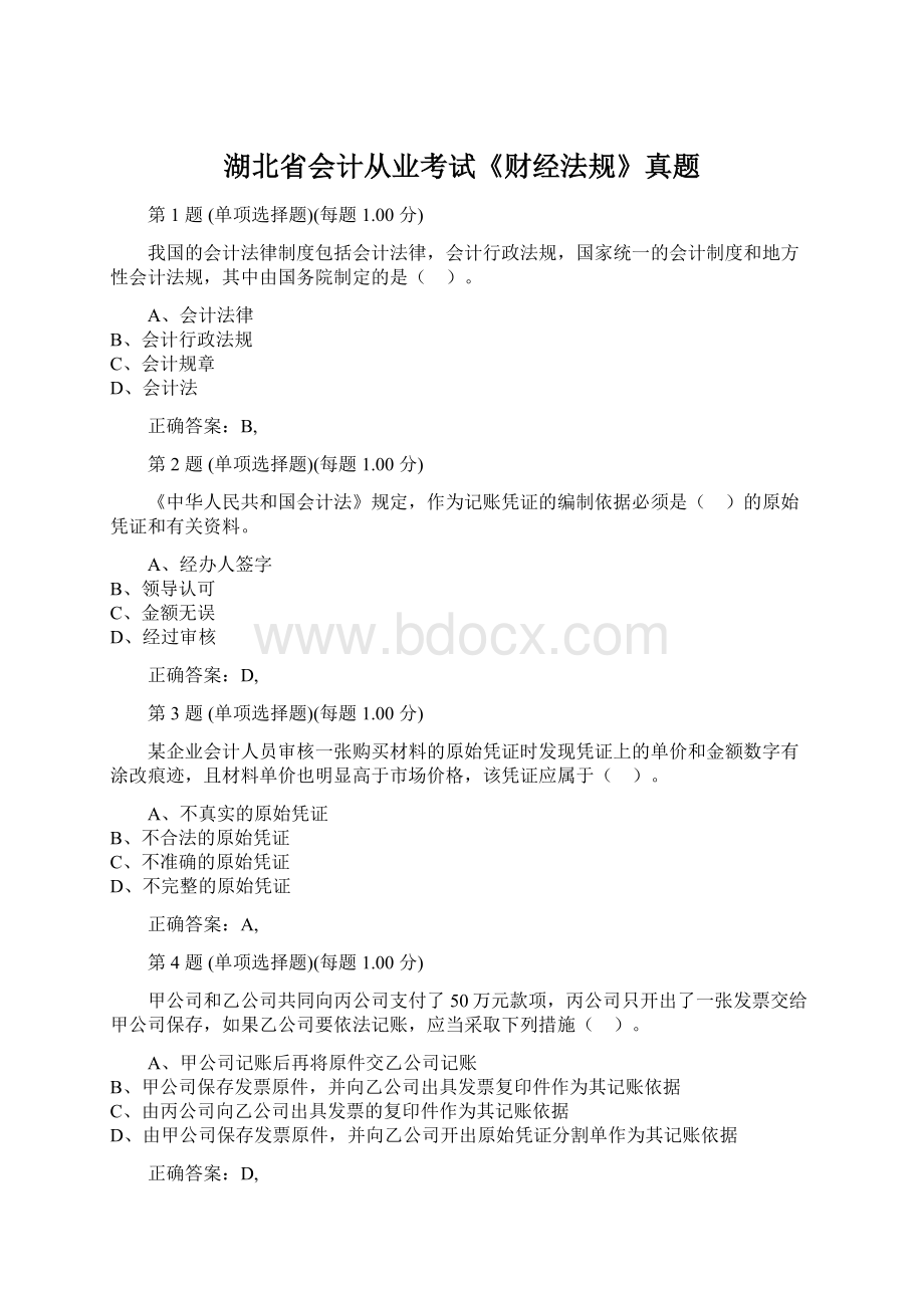 湖北省会计从业考试《财经法规》真题.docx