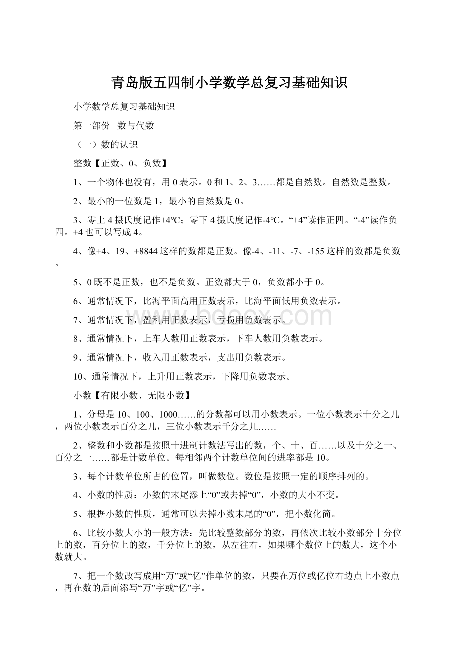 青岛版五四制小学数学总复习基础知识.docx