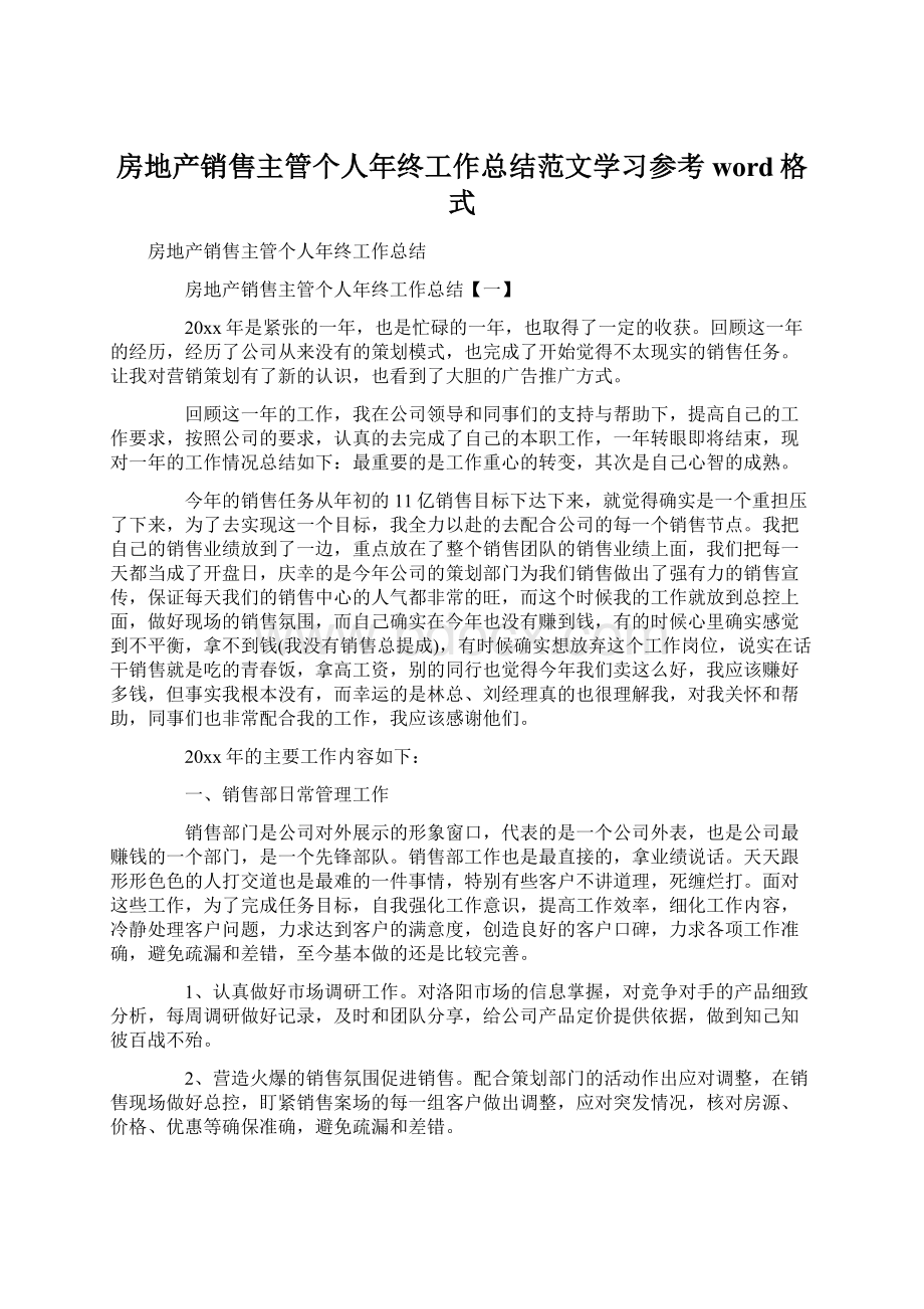 房地产销售主管个人年终工作总结范文学习参考word格式文档格式.docx_第1页