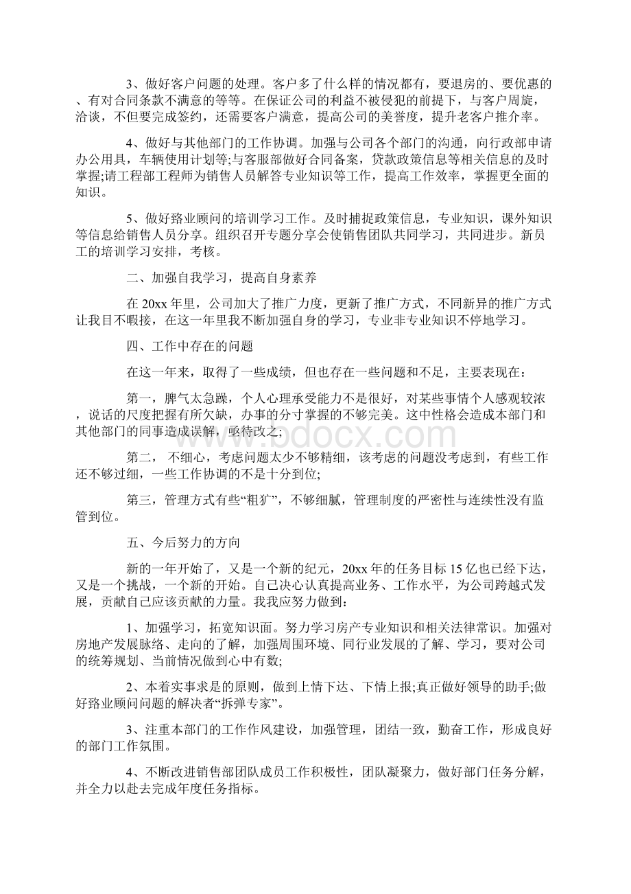 房地产销售主管个人年终工作总结范文学习参考word格式文档格式.docx_第2页