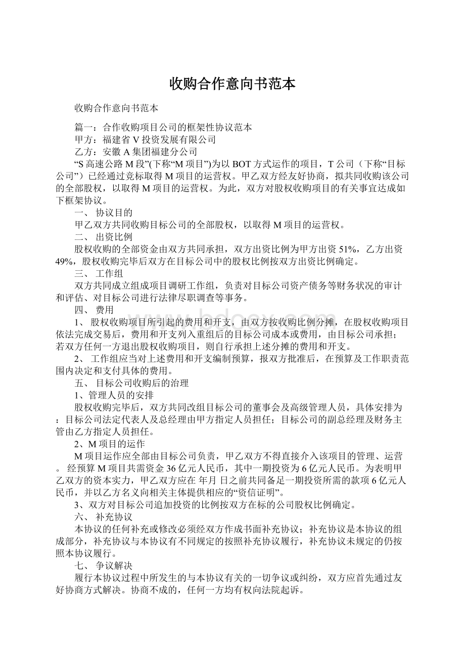 收购合作意向书范本.docx_第1页