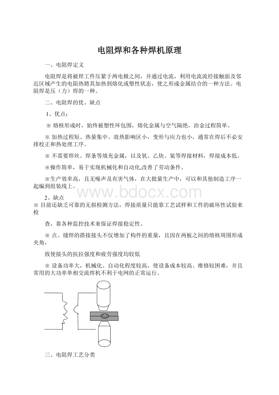 电阻焊和各种焊机原理Word格式.docx