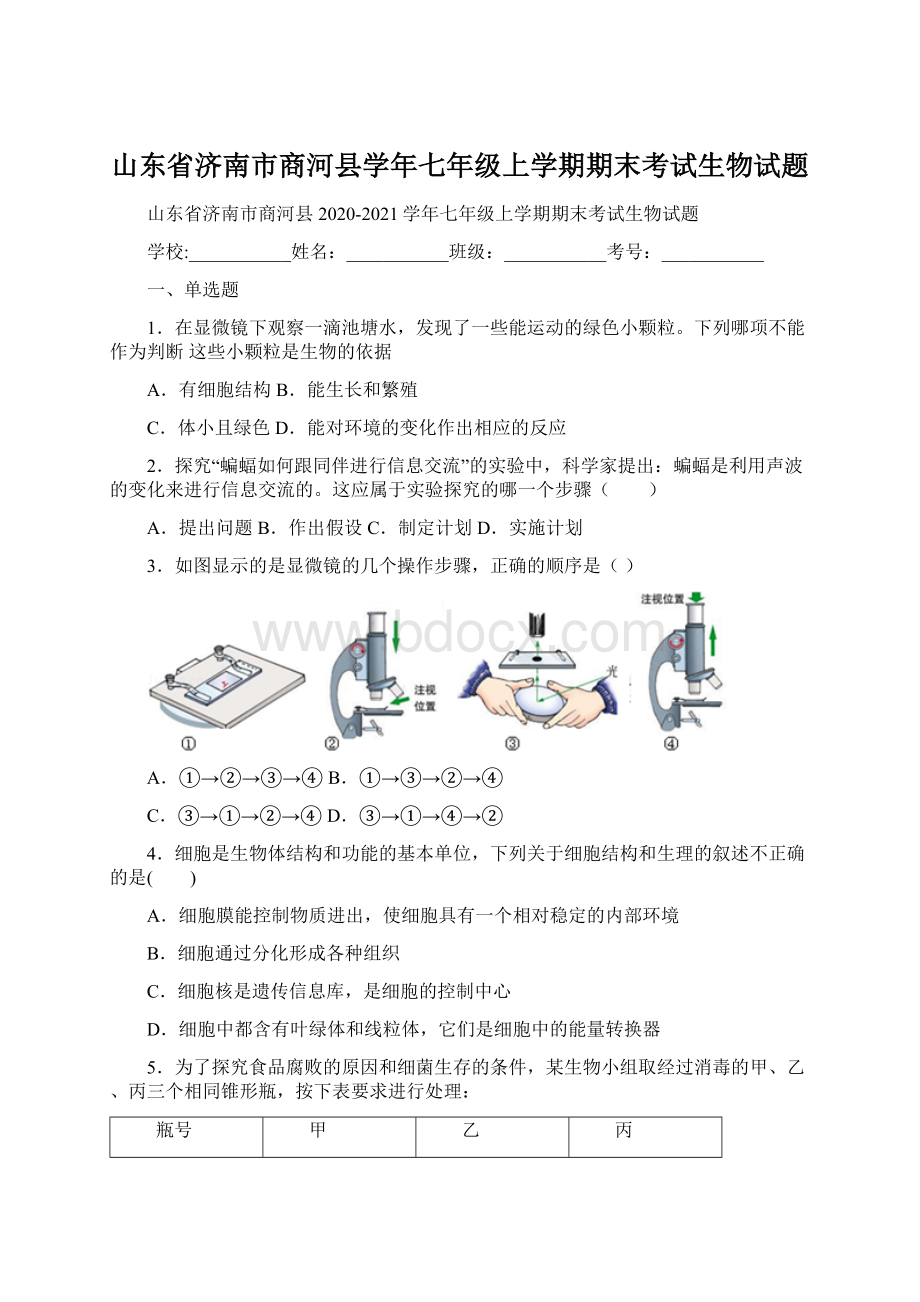 山东省济南市商河县学年七年级上学期期末考试生物试题.docx