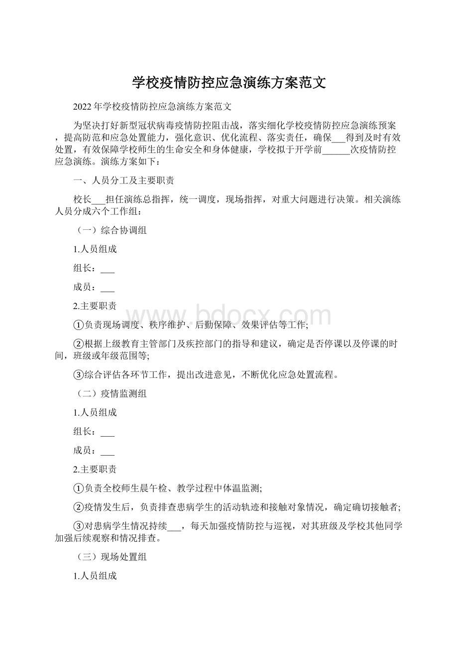 学校疫情防控应急演练方案范文Word文件下载.docx