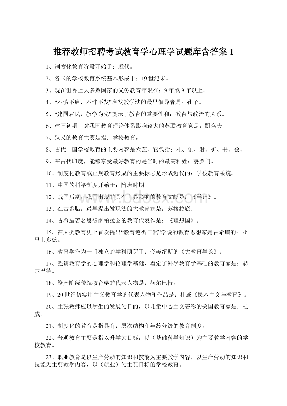 推荐教师招聘考试教育学心理学试题库含答案1.docx_第1页