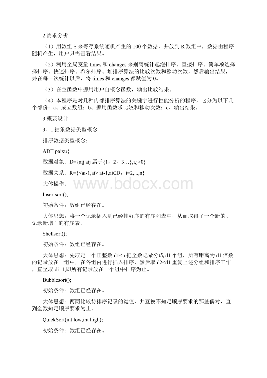 几种常见的排序算法的实现与性能分析数据结构课程设计报告.docx_第2页