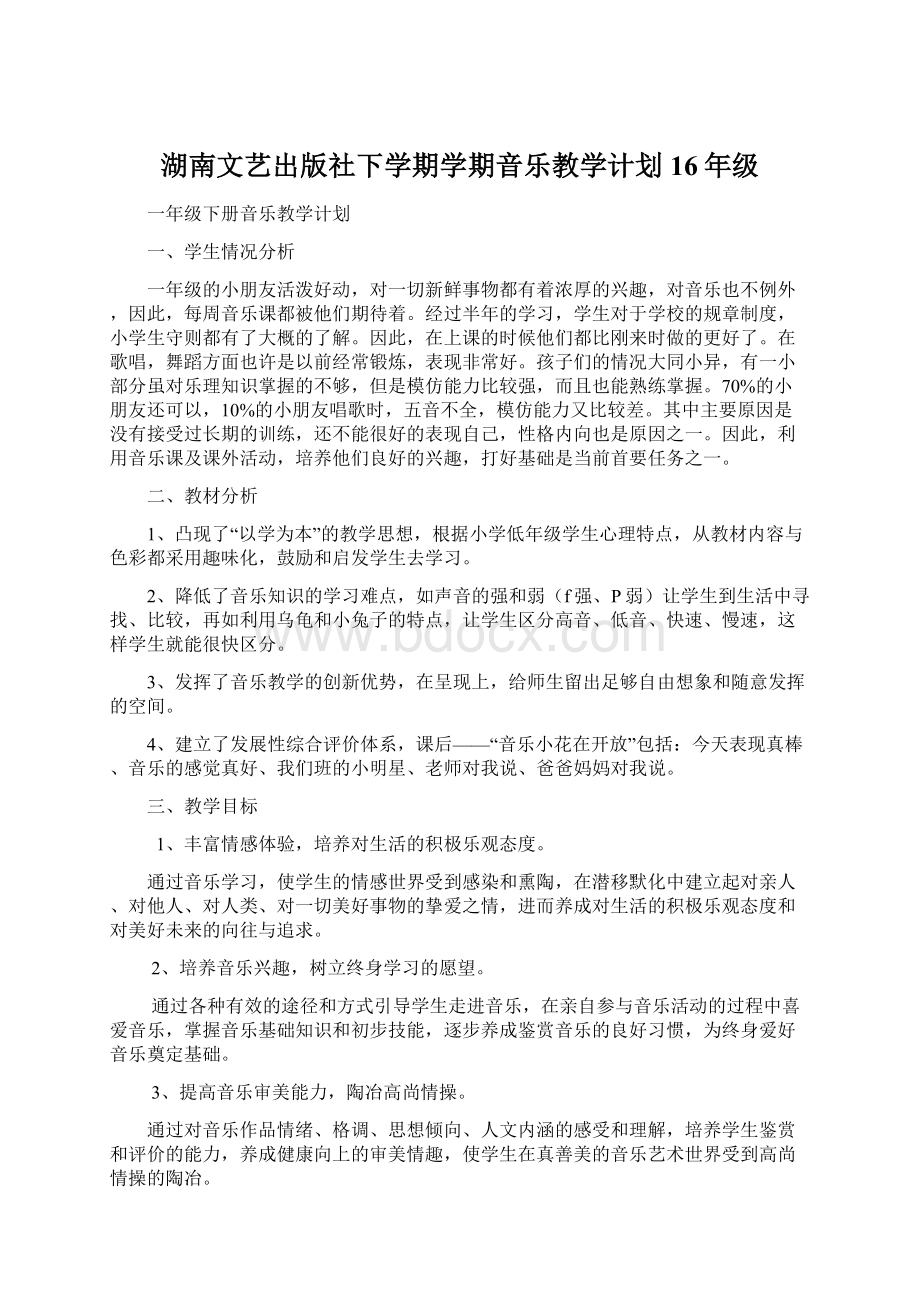 湖南文艺出版社下学期学期音乐教学计划16年级.docx_第1页