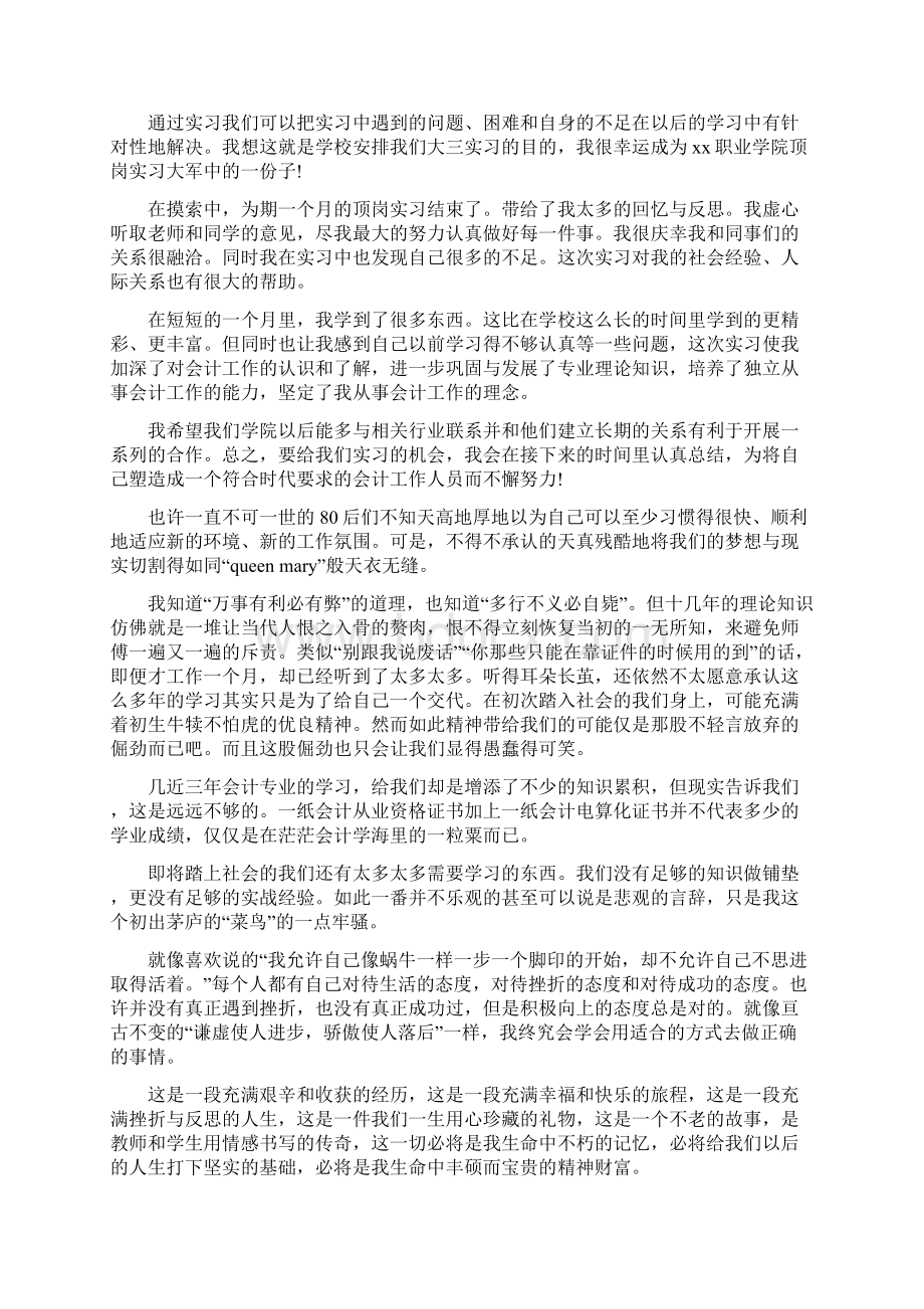 会计专业顶岗实习心得Word格式文档下载.docx_第3页