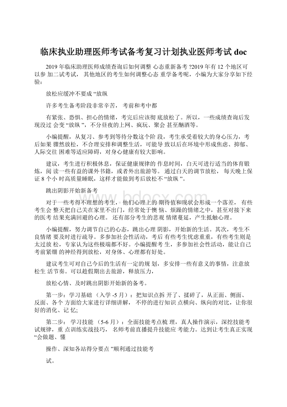 临床执业助理医师考试备考复习计划执业医师考试doc.docx