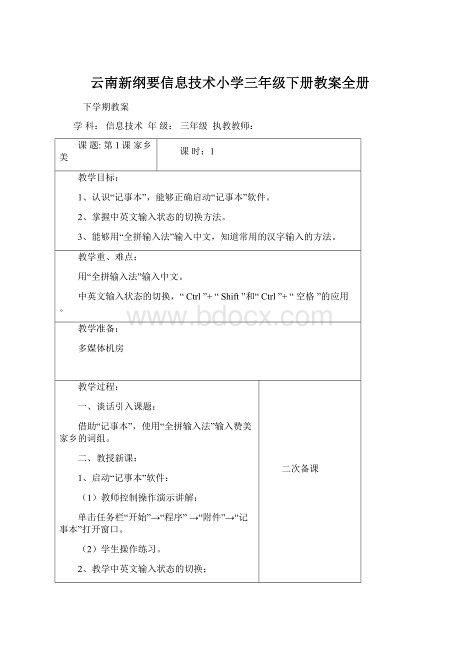 云南新纲要信息技术小学三年级下册教案全册.docx