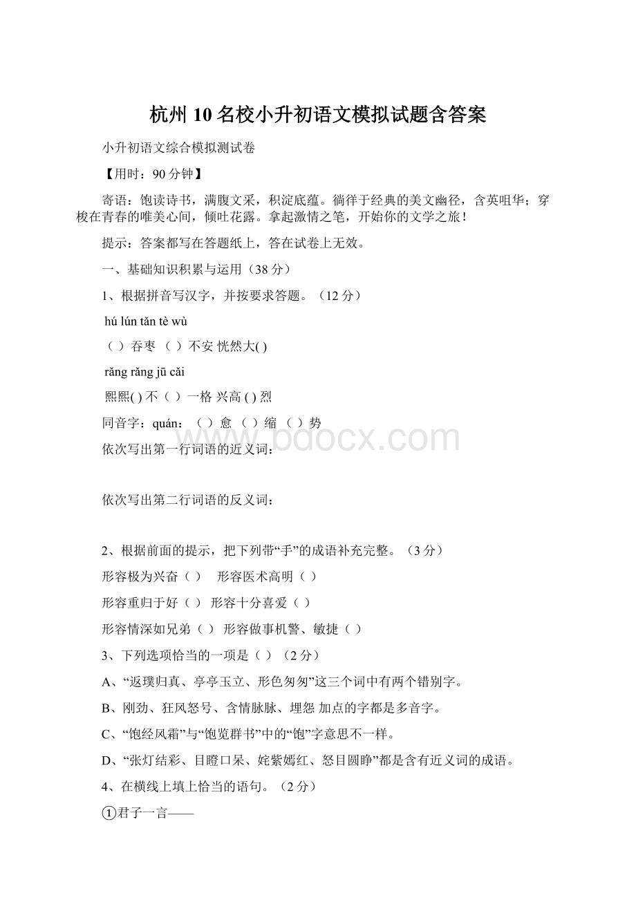 杭州10名校小升初语文模拟试题含答案.docx