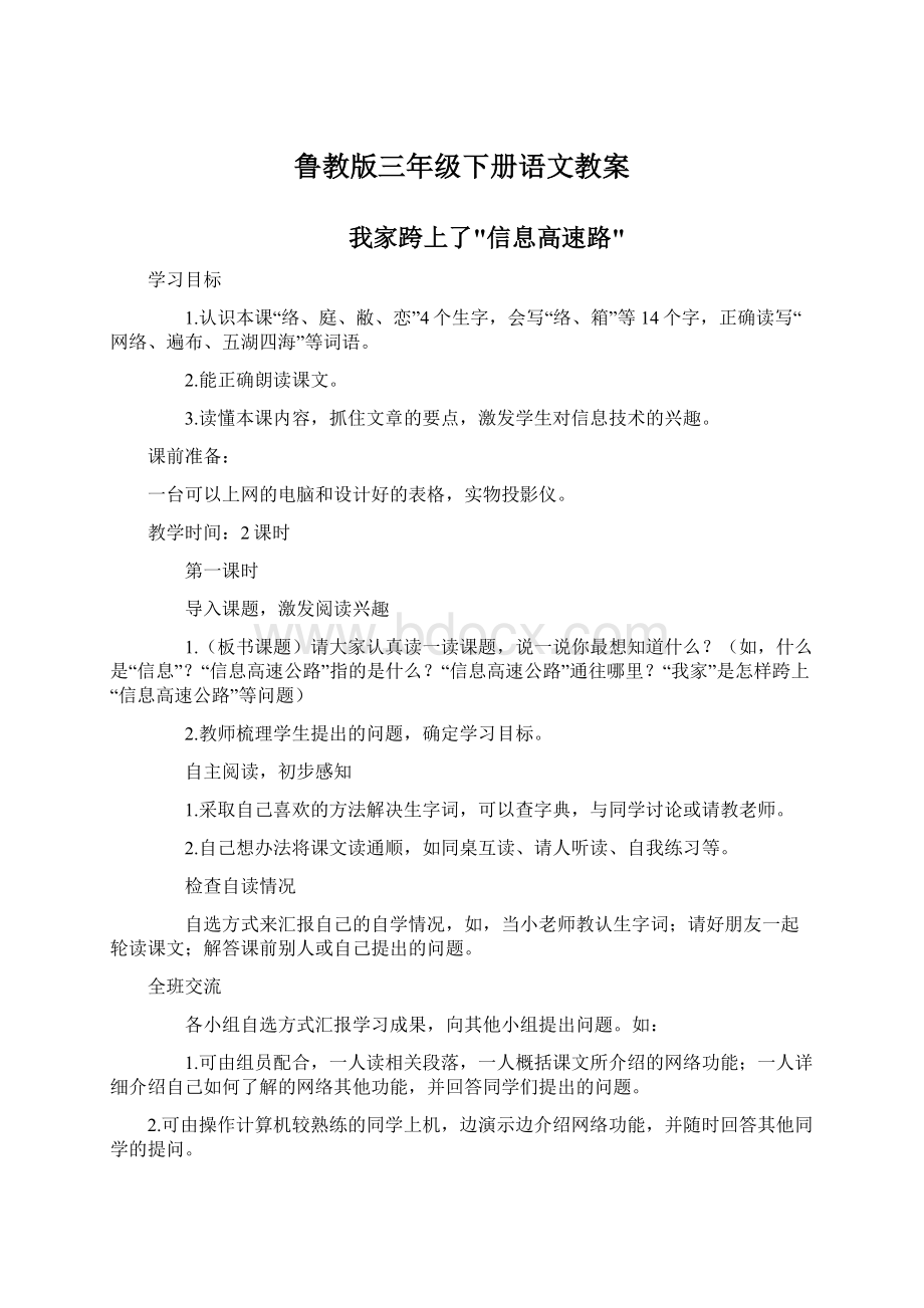 鲁教版三年级下册语文教案Word文档下载推荐.docx