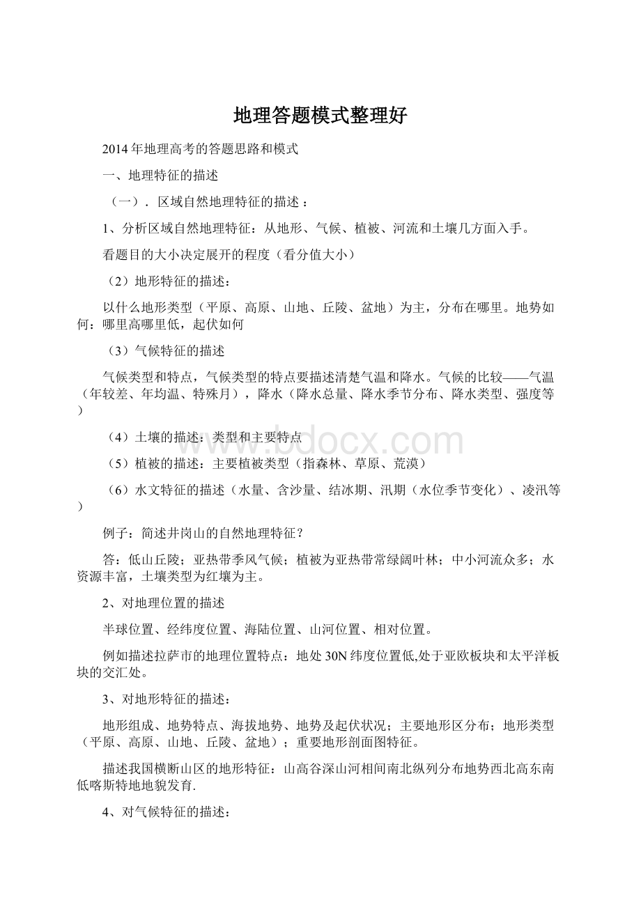 地理答题模式整理好.docx_第1页