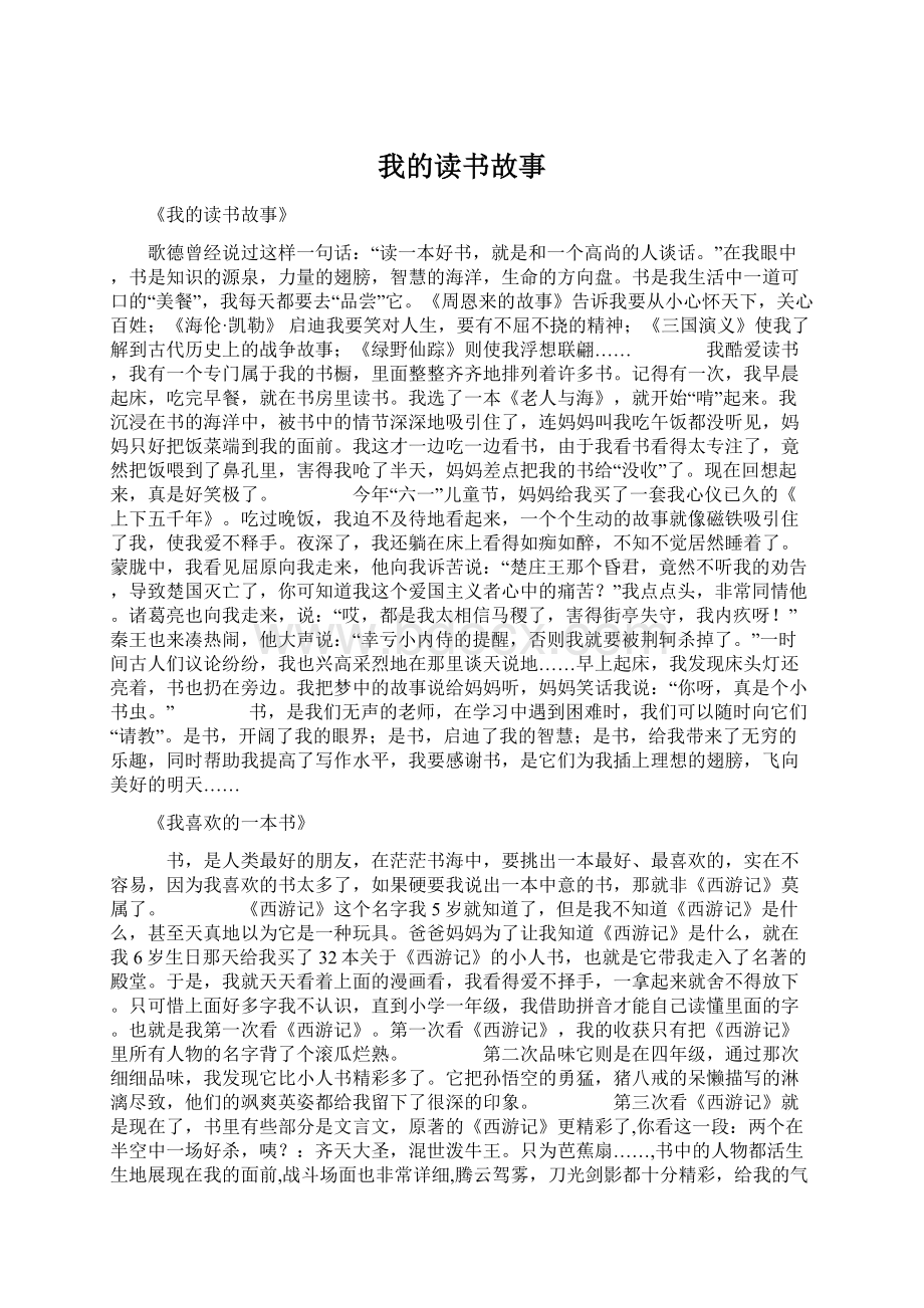 我的读书故事Word下载.docx_第1页