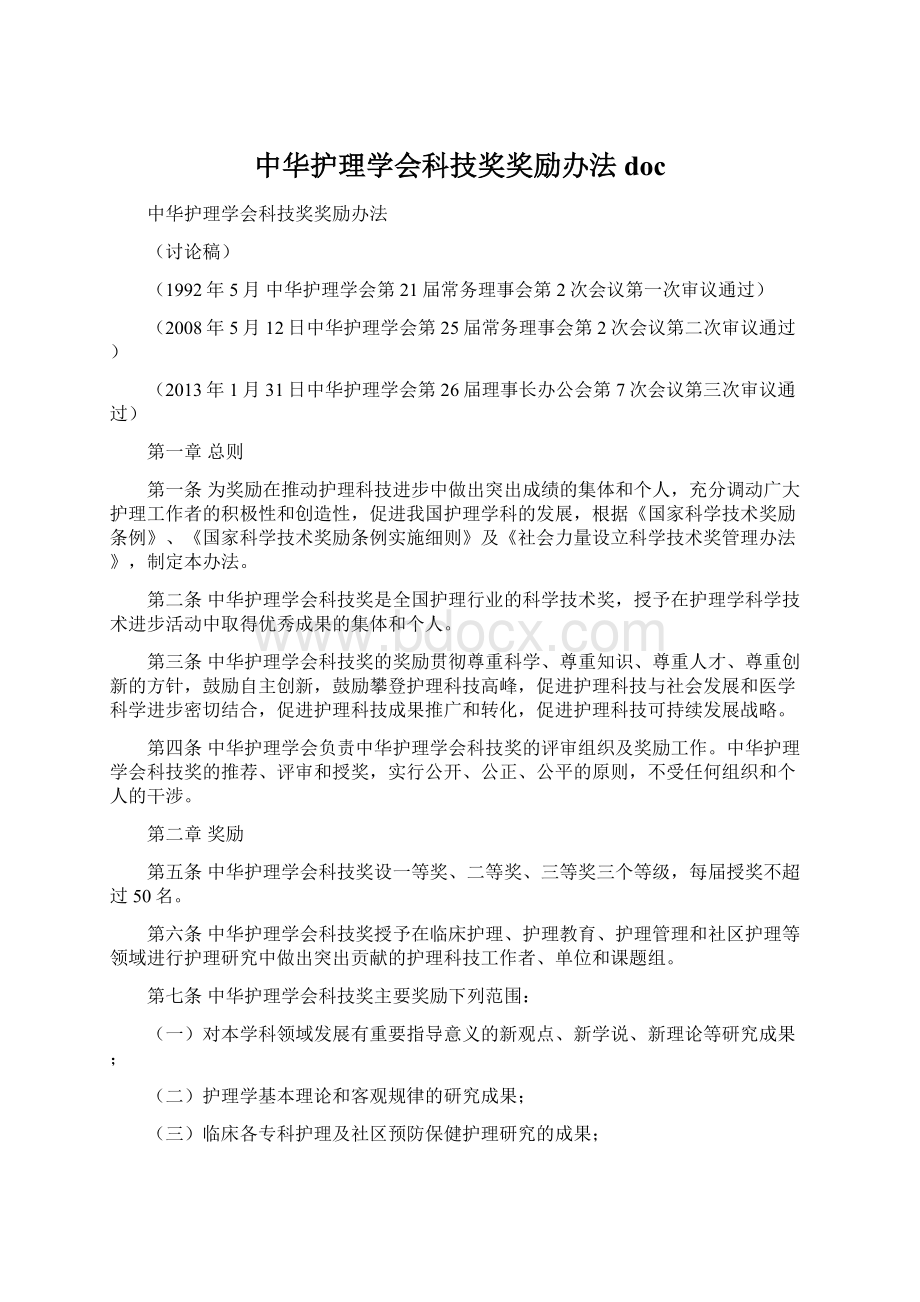 中华护理学会科技奖奖励办法doc.docx