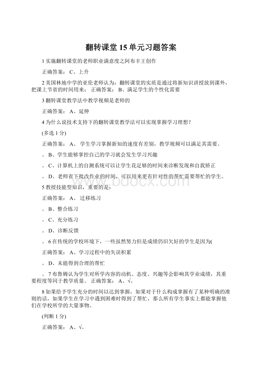 翻转课堂15单元习题答案.docx