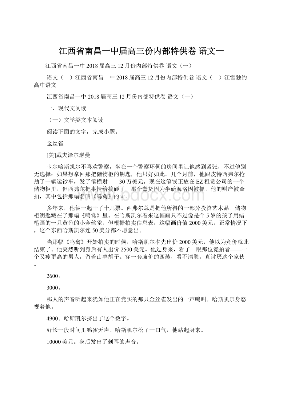 江西省南昌一中届高三份内部特供卷 语文一.docx