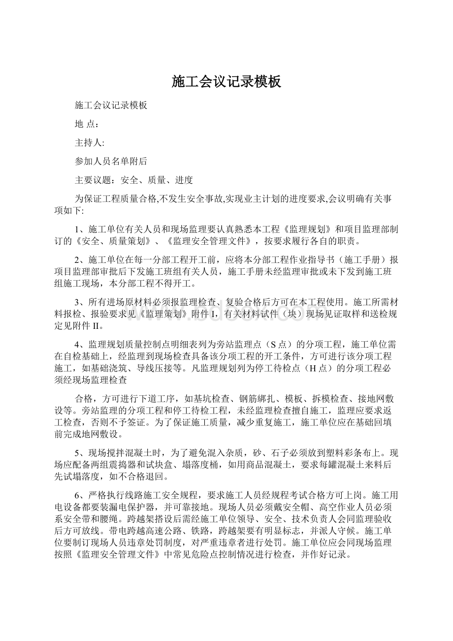 施工会议记录模板Word格式.docx