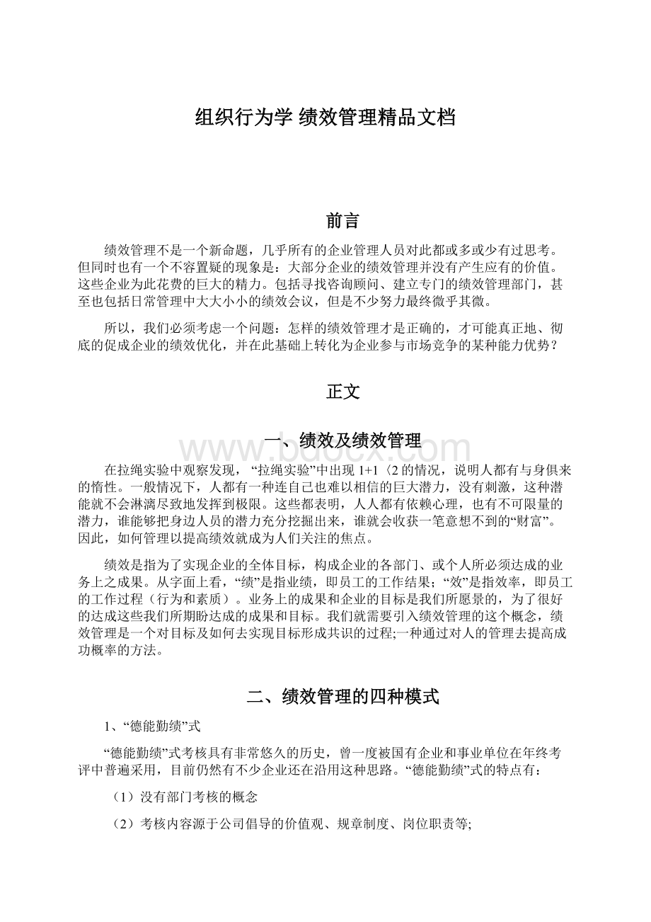 组织行为学 绩效管理精品文档Word文档格式.docx