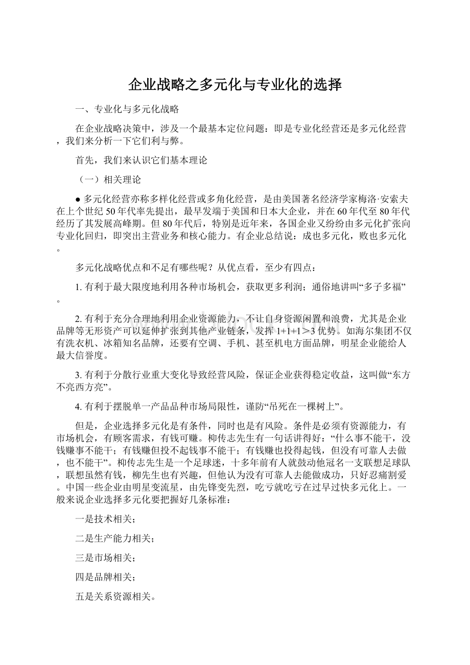 企业战略之多元化与专业化的选择Word文件下载.docx